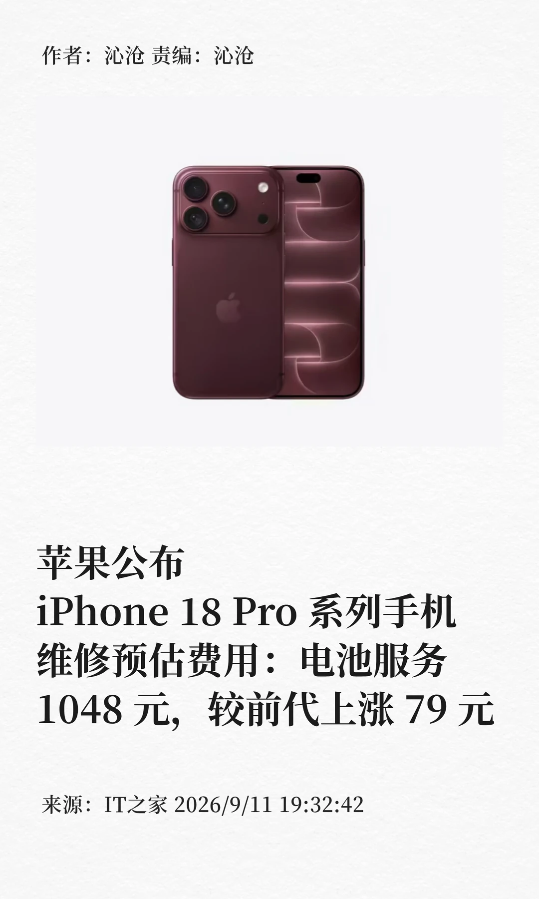 苹果公布iPhone 18 Pro系列手机维修价格