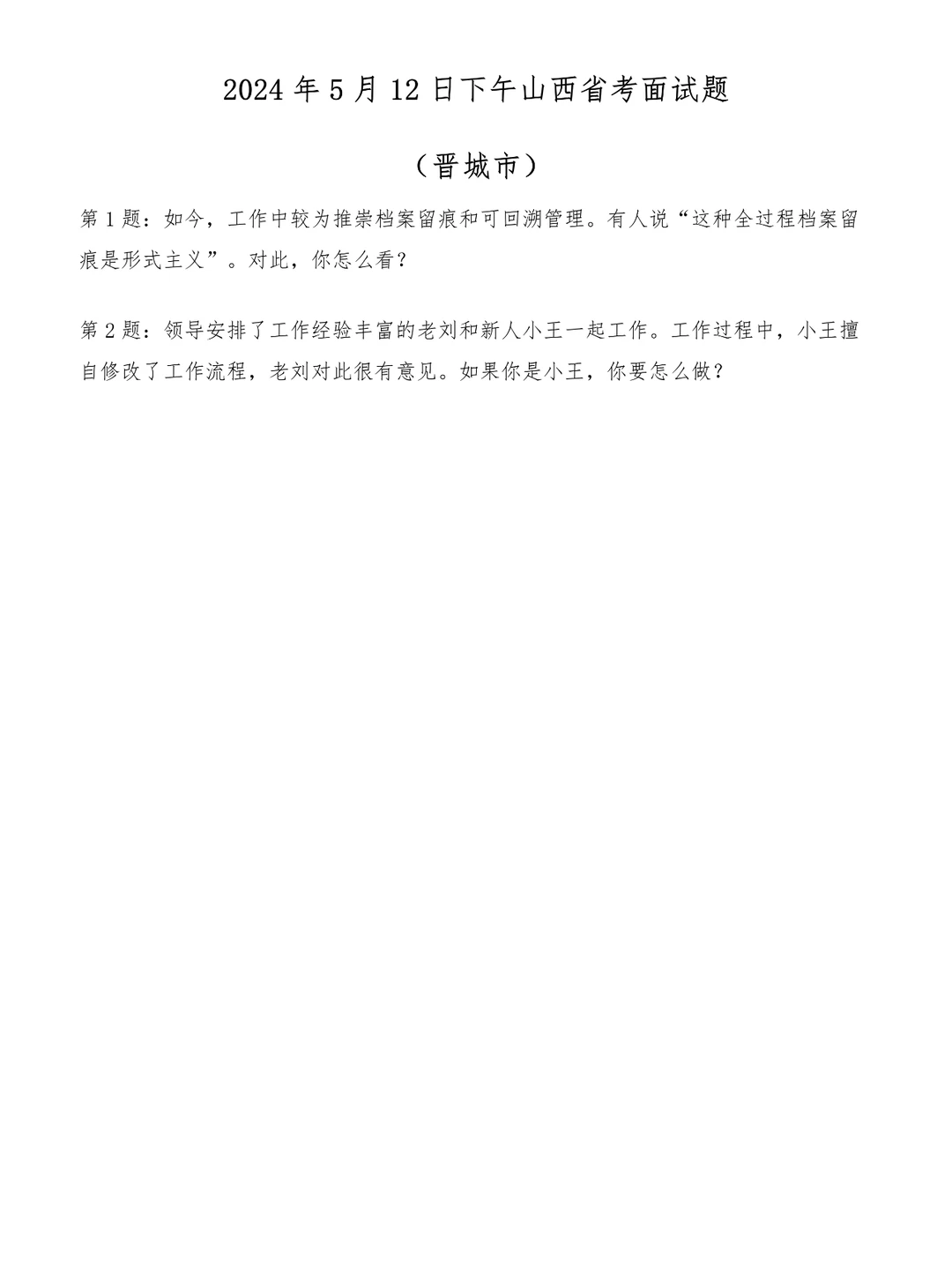 2024年5月12日下午山西省考晋城市面试题
