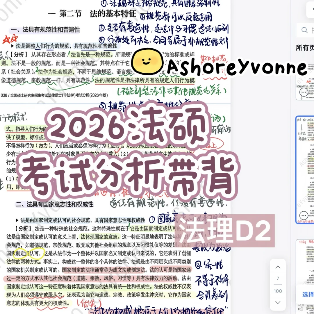 【Ashore法硕】26考试分析带背笔记—法理D2