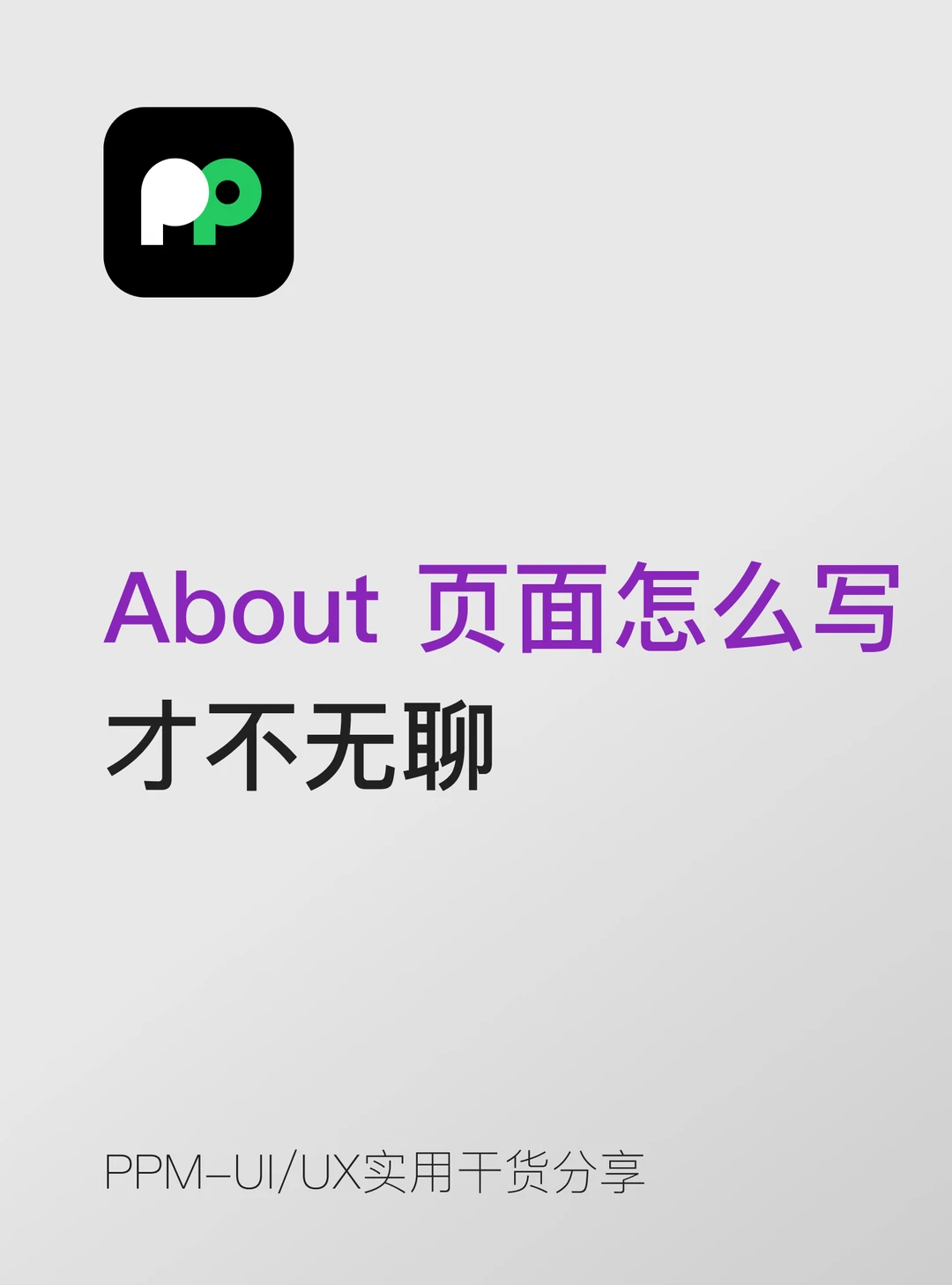 About 页｜别再写流水账简历啦🙅‍♀️