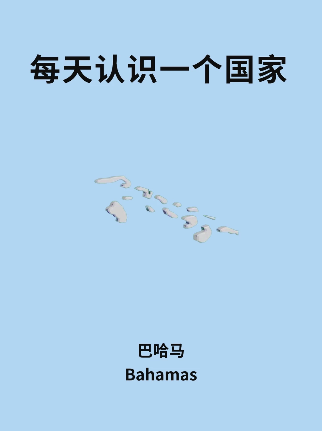 每天认识一个国家—巴哈马🇧🇸