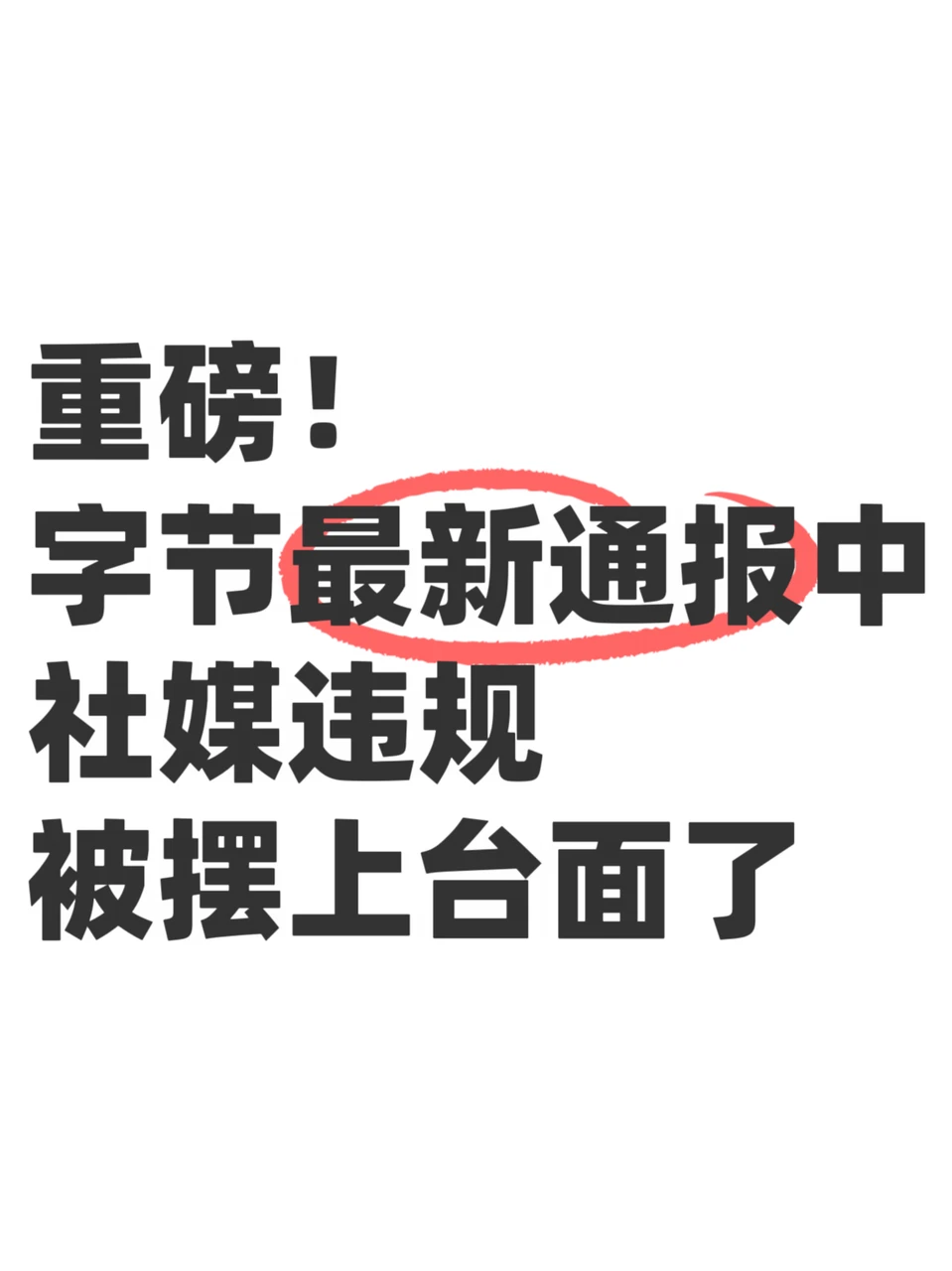 从最新通报看，大厂内部人士爆料不好当了