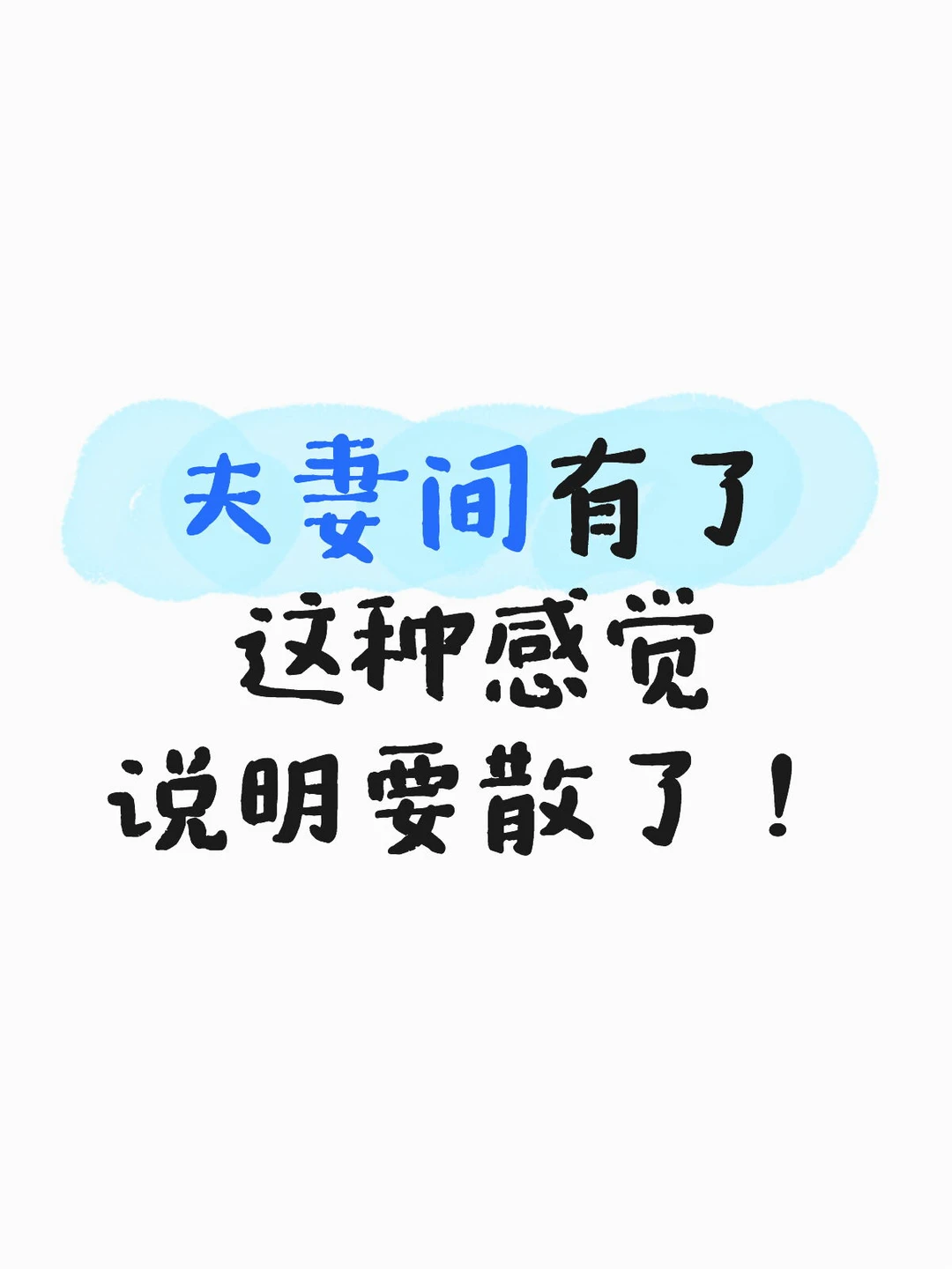 夫妻间有了这种感觉，说明要散了！
