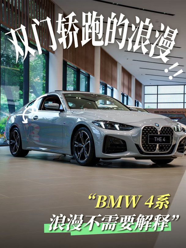 双门轿跑的浪漫，BMW 4系从不解释🖤