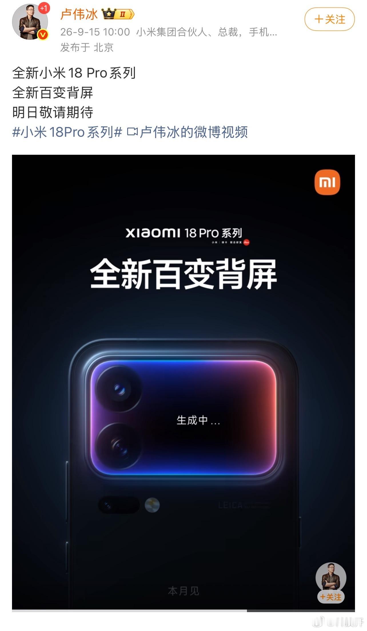 #小米18Pro系列本月发布# 一大早上小米卢伟冰发布了小米18 Pro系列相关信息，据说这次性能、影像、续航、AI能力会有显著的提升，小米堆料还是一如既往的猛。

重点是小米18依旧有背屏，还是全新百变背屏！！！而且会有爆发式的体验。虽然说上一代17 Pro身上的“妙享背屏”，去年是显性创新，不太全面和 ​