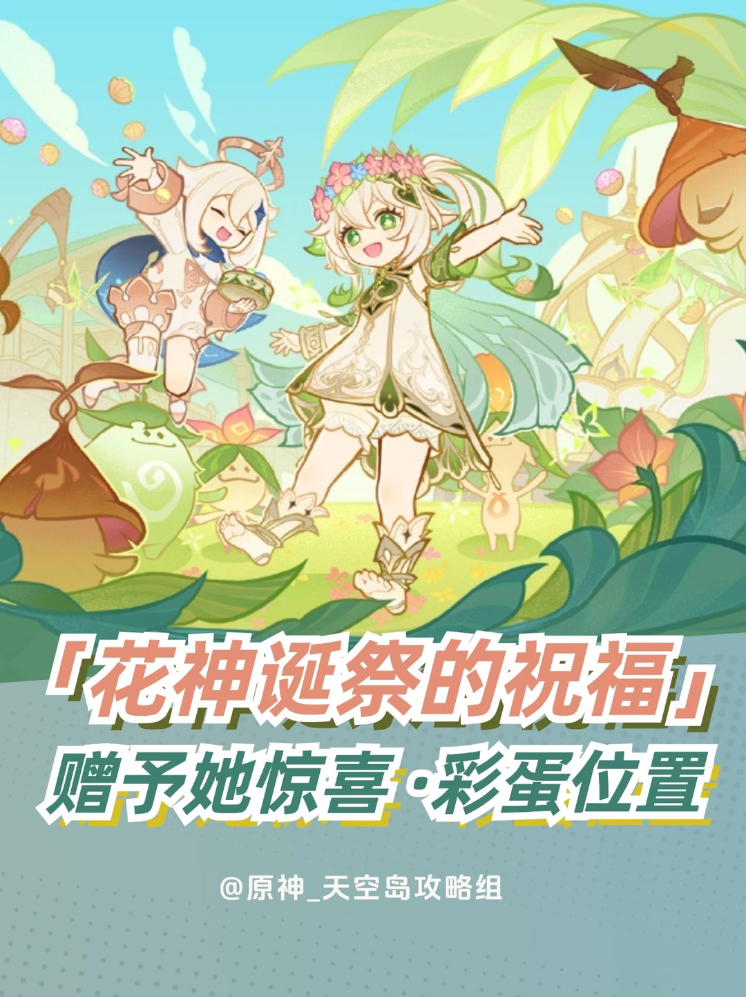 原神5.1限时活动第一部分赠予她惊喜彩蛋～