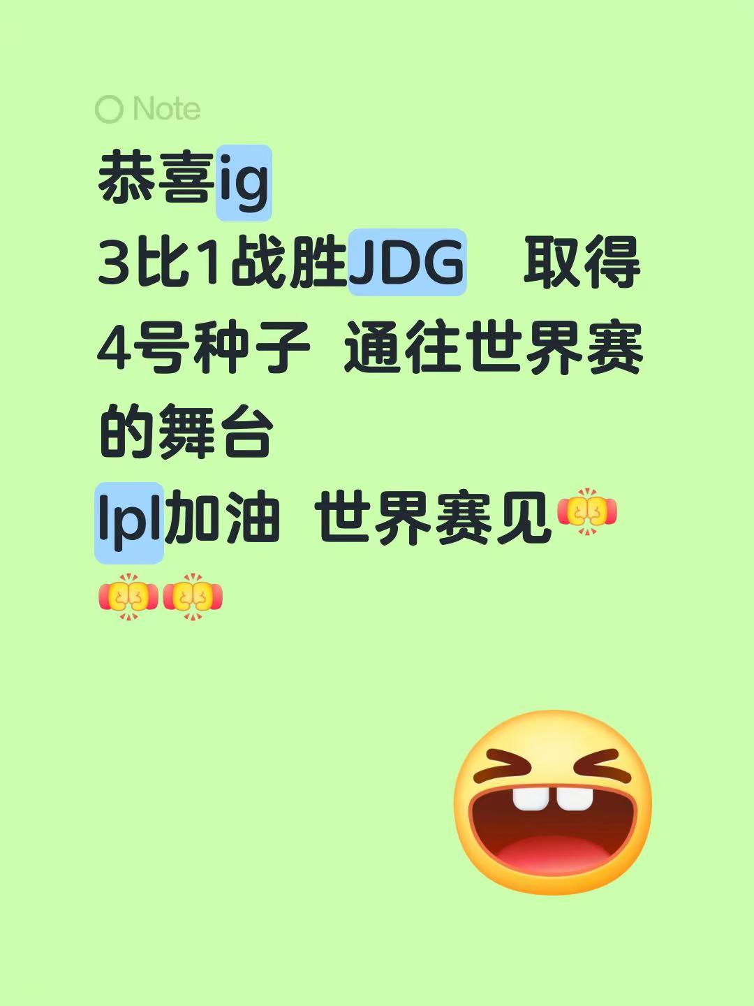 恭喜ig3比1战胜JDG  取得4号种子 通往世界赛的舞台 lpl加油 世界赛见ig对jdg lpl赛事 ig比赛 lpl世界赛