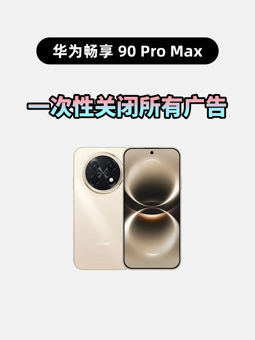 华为畅享90ProMax关闭广告，进入清爽模式