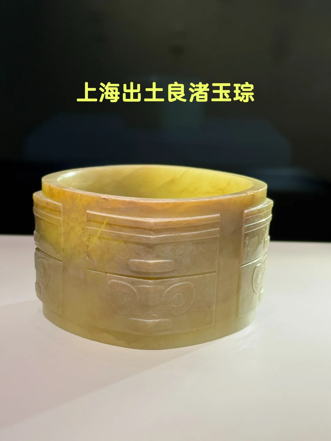 上海出土的这件玉琮比良渚那批玉感好太多