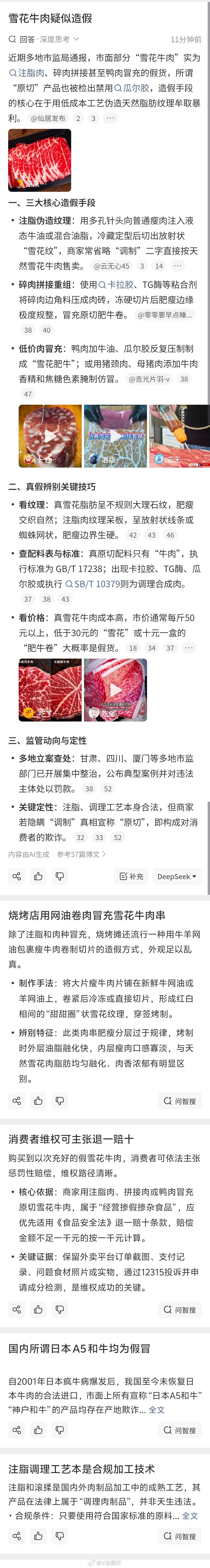 #雪花牛肉疑似造假#现在打假的风险很大。 ​