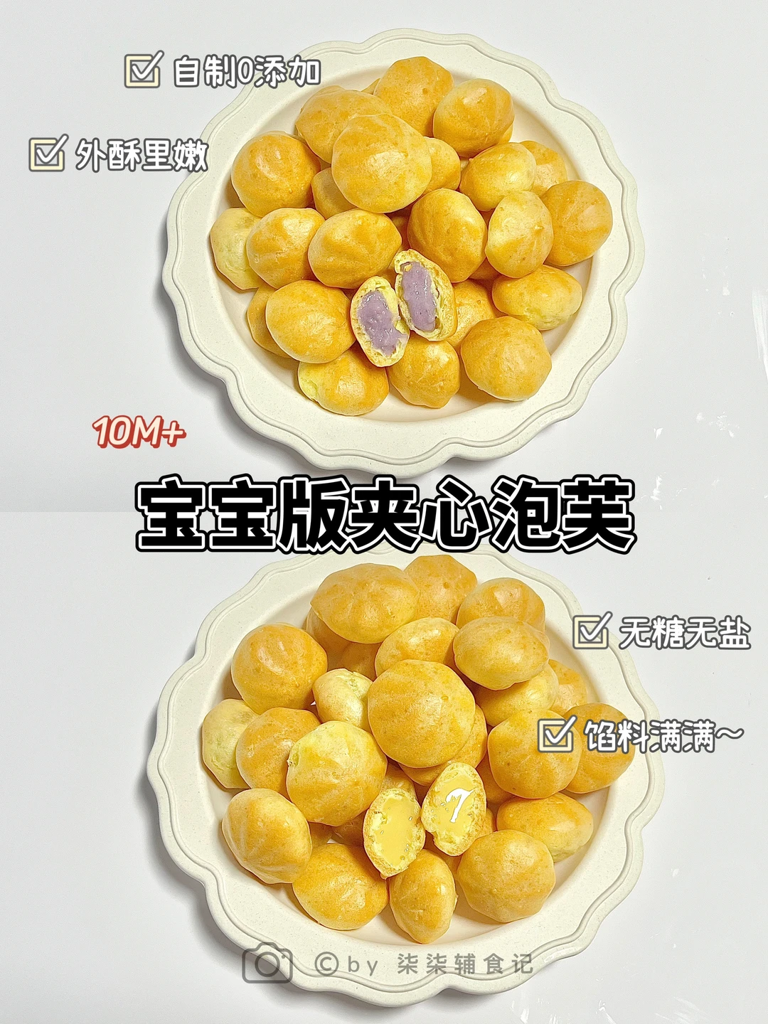 10M➕辅食|宝宝夹心泡芙|0糖0添加0失败