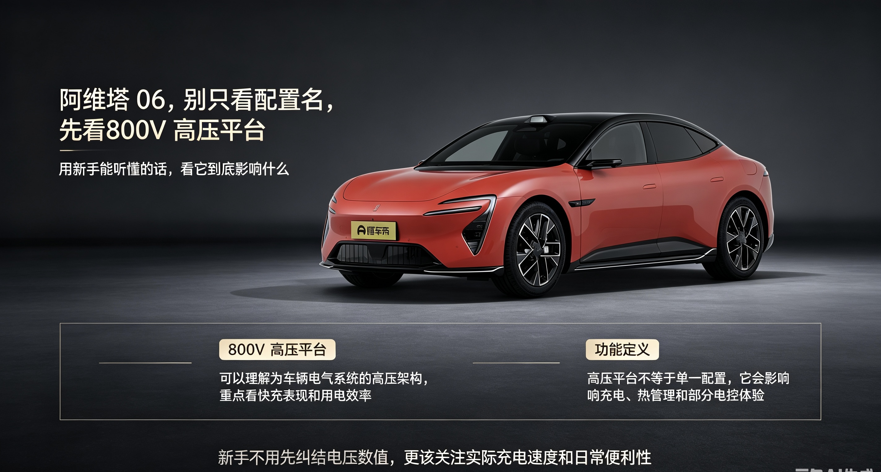 阿维塔06的800V平台到底多实用