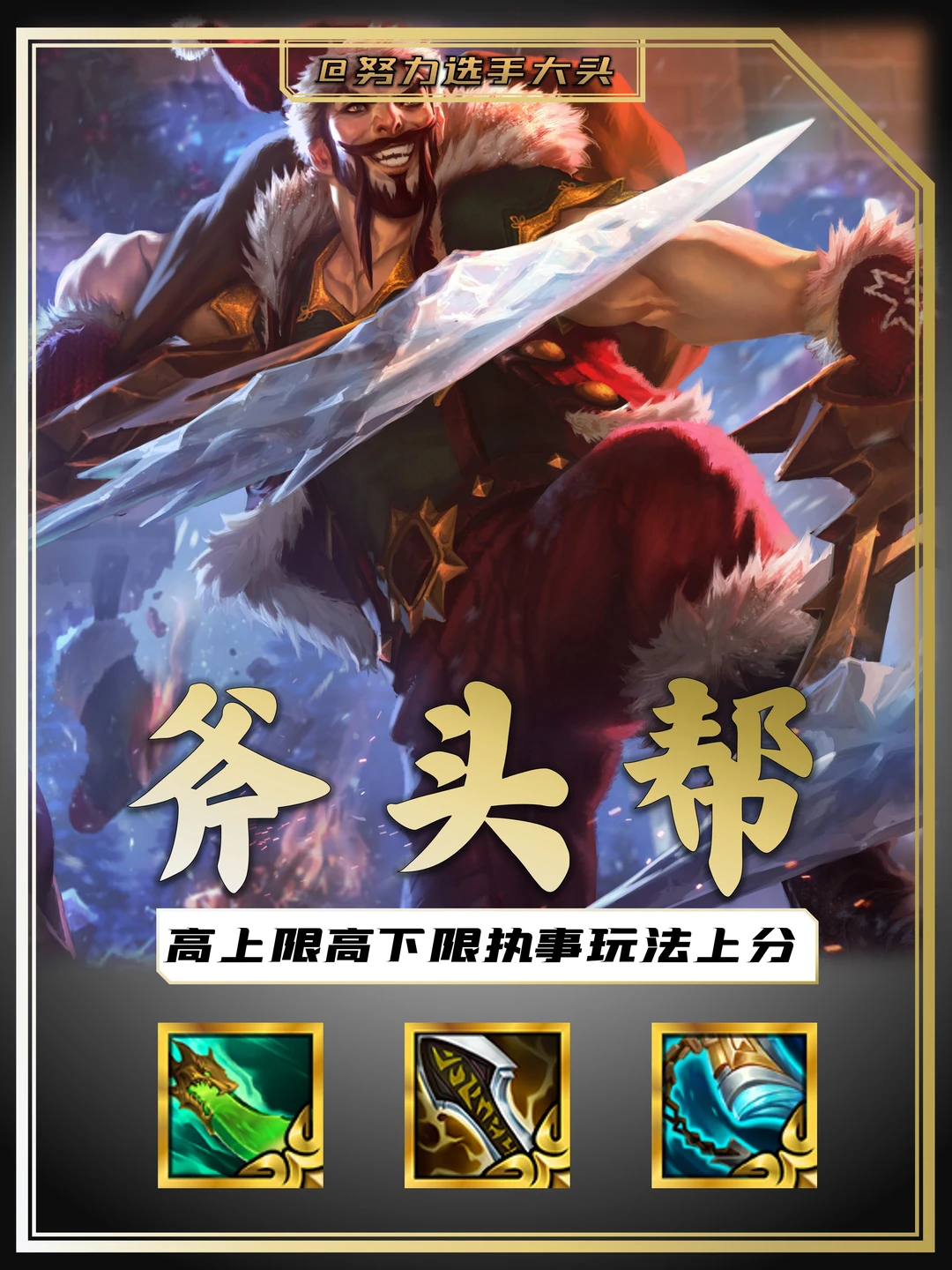 姐妹们！我宣布新赛季的娱乐羁绊就是最强的