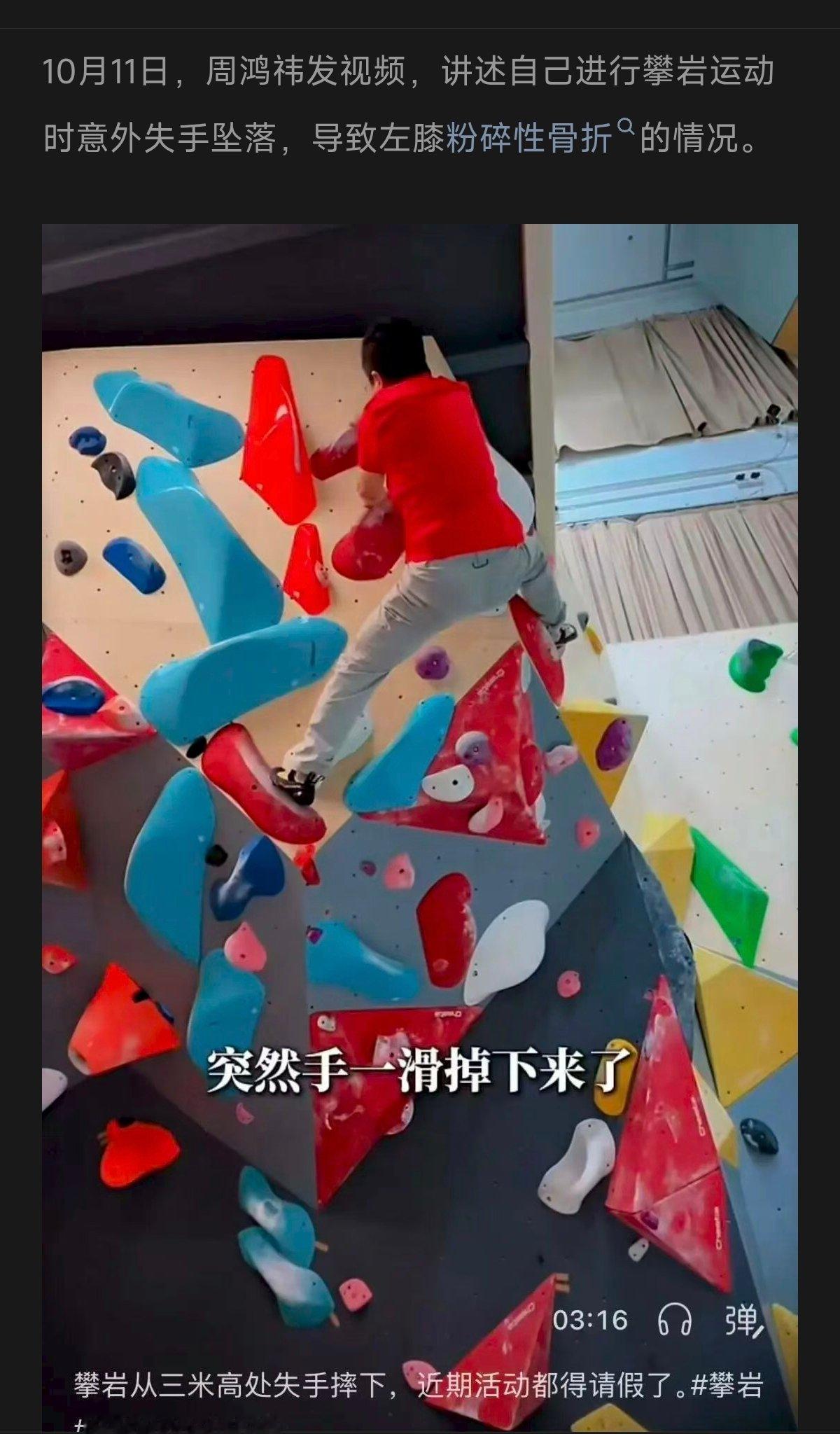 周鸿祎攀岩时意外失手坠落摔伤，致左膝粉碎性骨折。室内攀岩就是个老少皆宜的小活动。他这是骨质疏松吧。。。