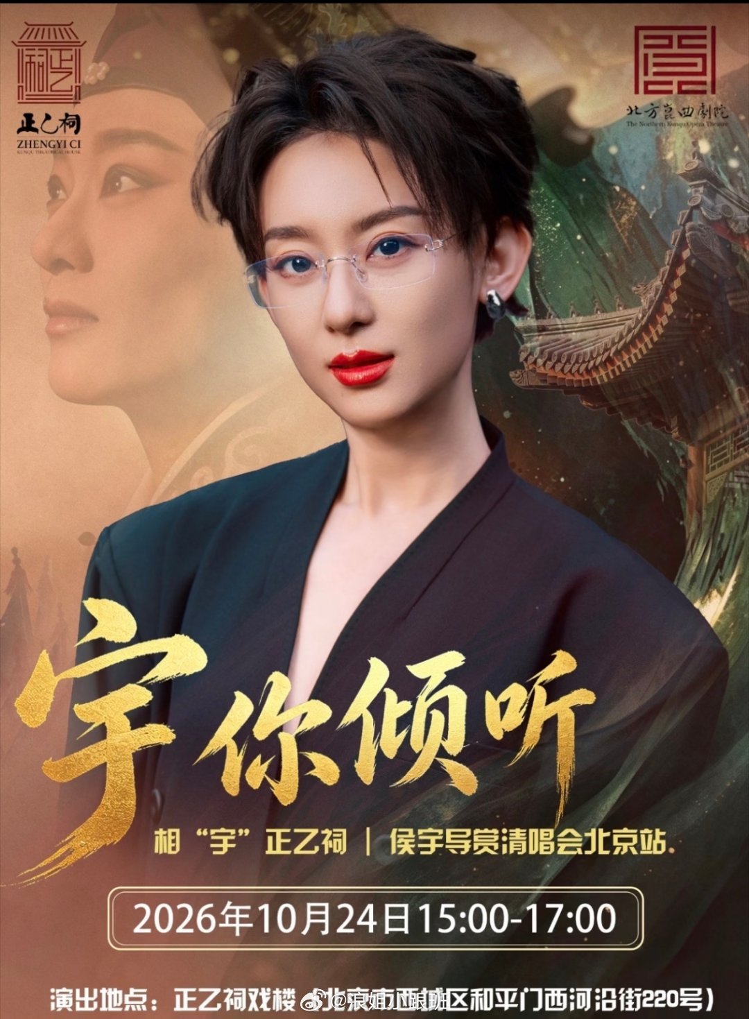 10月24日侯宇导赏清唱会✅
嘉宾阵容：乌兰图雅、者来女、叶一茜、维妮娜#浪姐小跟班[超话]# ​