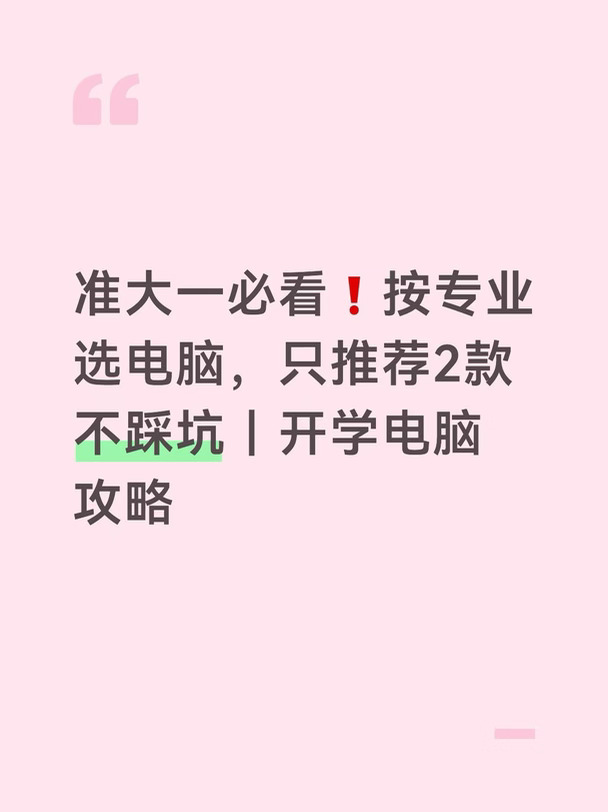 准大一必看❗按专业选电脑，只推荐2款不踩坑｜