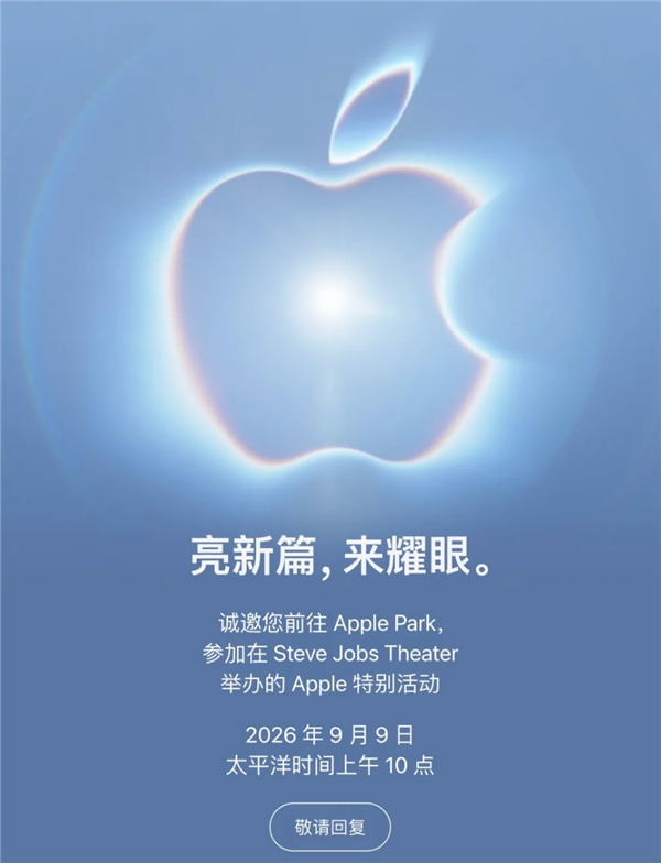 苹果秋季发布会定档！首款折叠iPhone要来，起售价或14999，普通版却跳票到明年

苹果正式官宣秋季发布会，北京时间9月10日凌晨1点开启。邀请函标语“亮新篇，来耀眼”，直接把期待感拉满。

一边是苹果史上第一台折叠屏iPhone要登场，另一边网传新机集体涨价，顶配甚至冲破2万元。不少网友直呼：