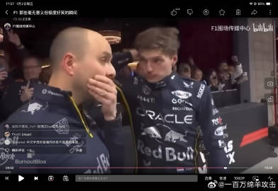 刷到的f1搞笑合集搬运里唯一一段二创视频的作者是自己有什么感想，可以开始采访我了