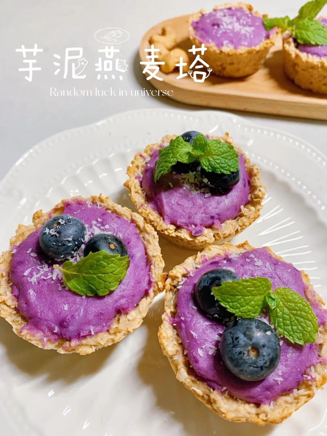 芋泥燕麦塔/奶香丝滑，低脂饱腹