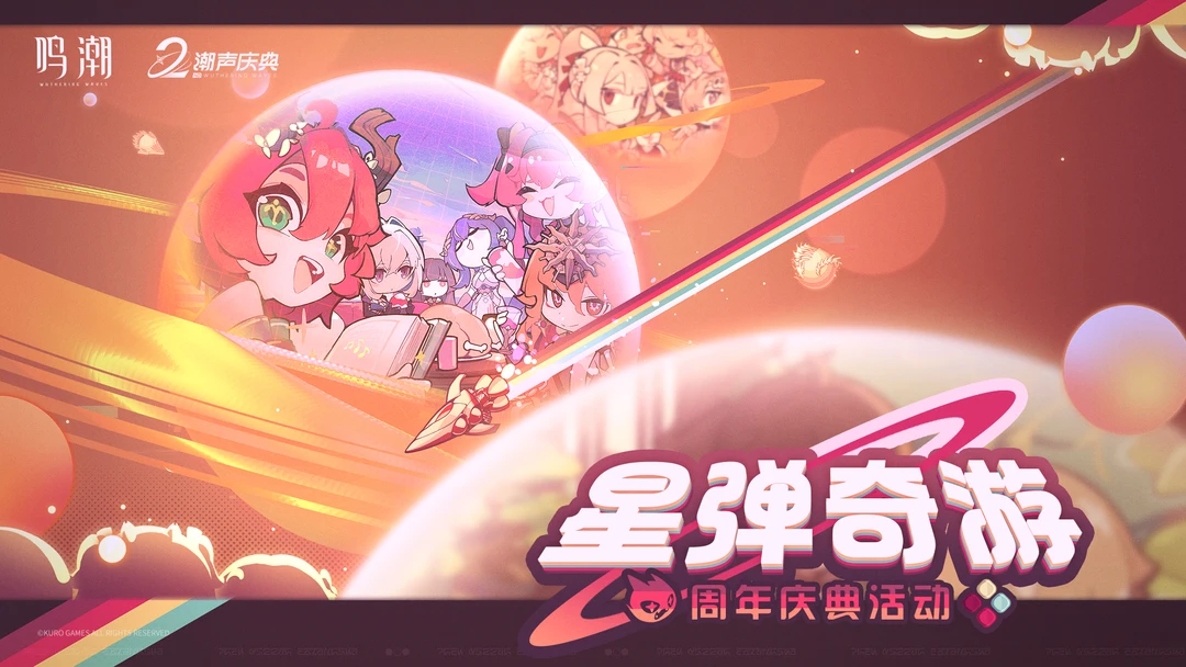 <星弹奇游> 周年庆典活动即将开启！