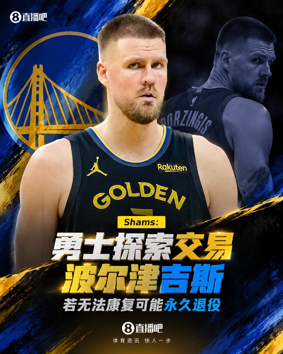 据Shams重磅消息！勇士已经开始探索交易波尔津吉斯！
波津受POTS体位性心动过速综合征反复困扰，目前处于无限期休战，正在认真考量自己的篮球生涯。如果后续康复没有突破性进展，他存在永久退役的可能性。
这份合同本赛季2000万，下赛季仅300万保障，交易灵活性很高，近似到期合同。勇士没法指望他出战，