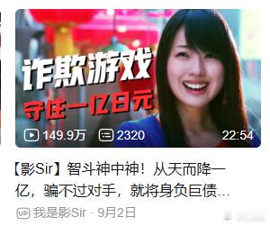 看到影sir开始讲诈欺游戏了，忍不住想推荐一下…和很多只关注“胜利”，揭露人性黑暗面的智斗类作品不同，诈欺游戏是一个讲述欺诈，却提倡【信任】的故事。
【被骗是因为受害者太愚蠢吗？不是的，一个健康的社会应该互信、互助。善良和信任不是错误，而是群体的生存之道。】
女主神崎直是一个单纯善良 ​