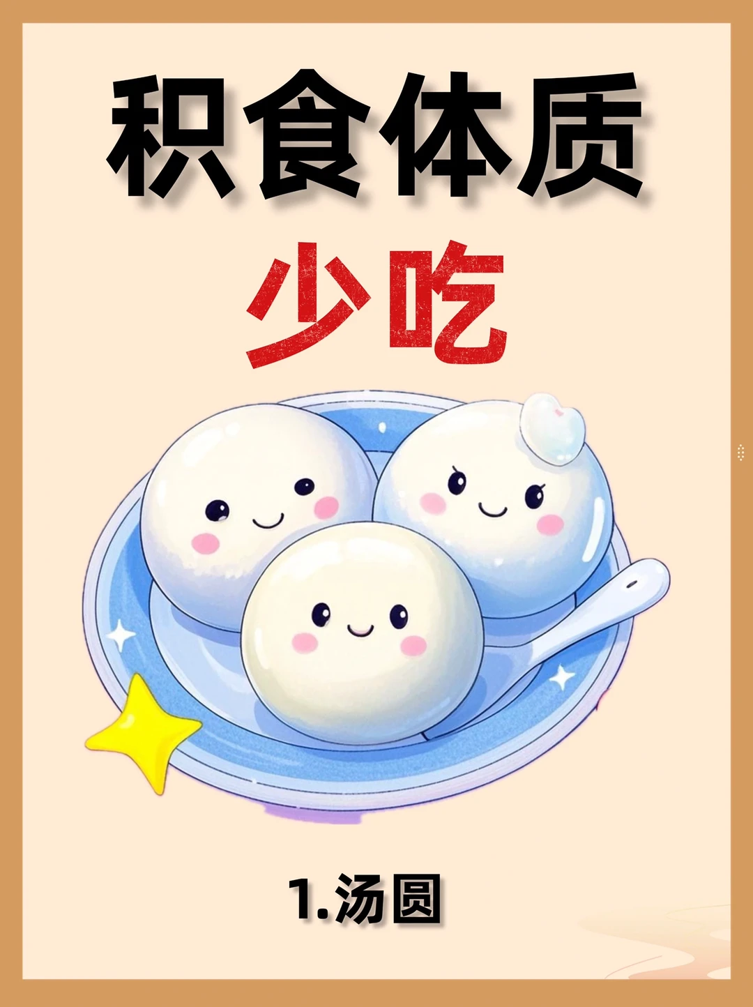 积食体质自救指南！4多吃4少吃💯