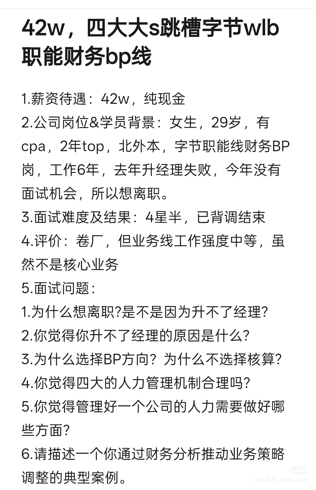 42w，四大大s跳槽字节wlb职能财务bp线