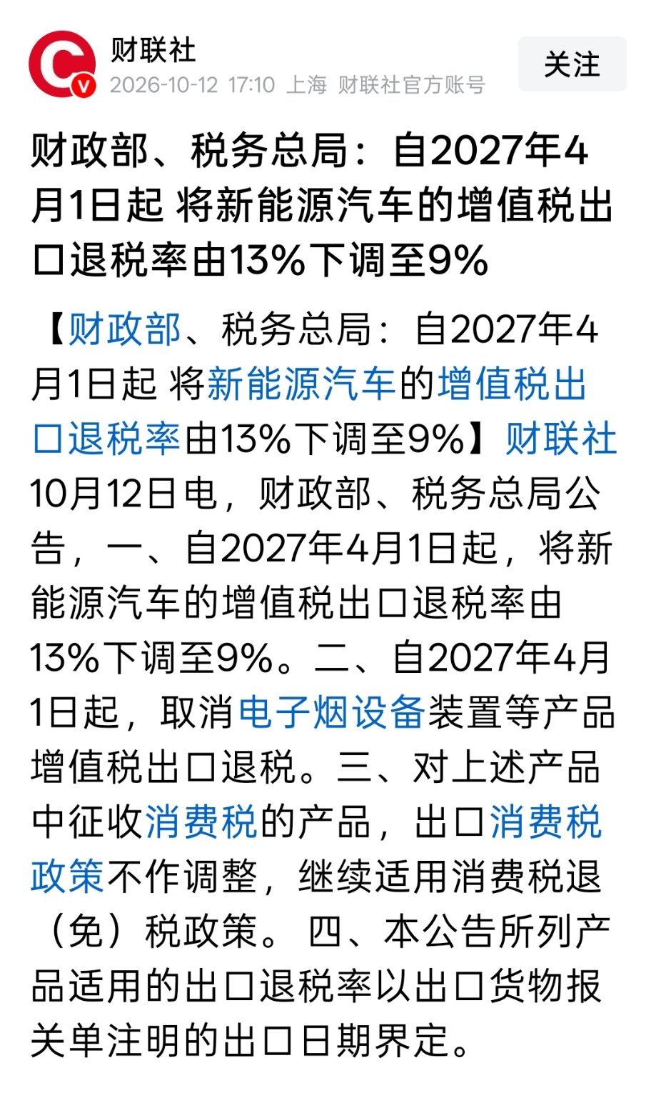 财政部、税务总局：自2027年4月1日起，将新能源汽车的增值税出口退税率由13%下调至9%，取掉电子烟设备装置退税。 #调整新能源汽车等产品出口退税政策# ​