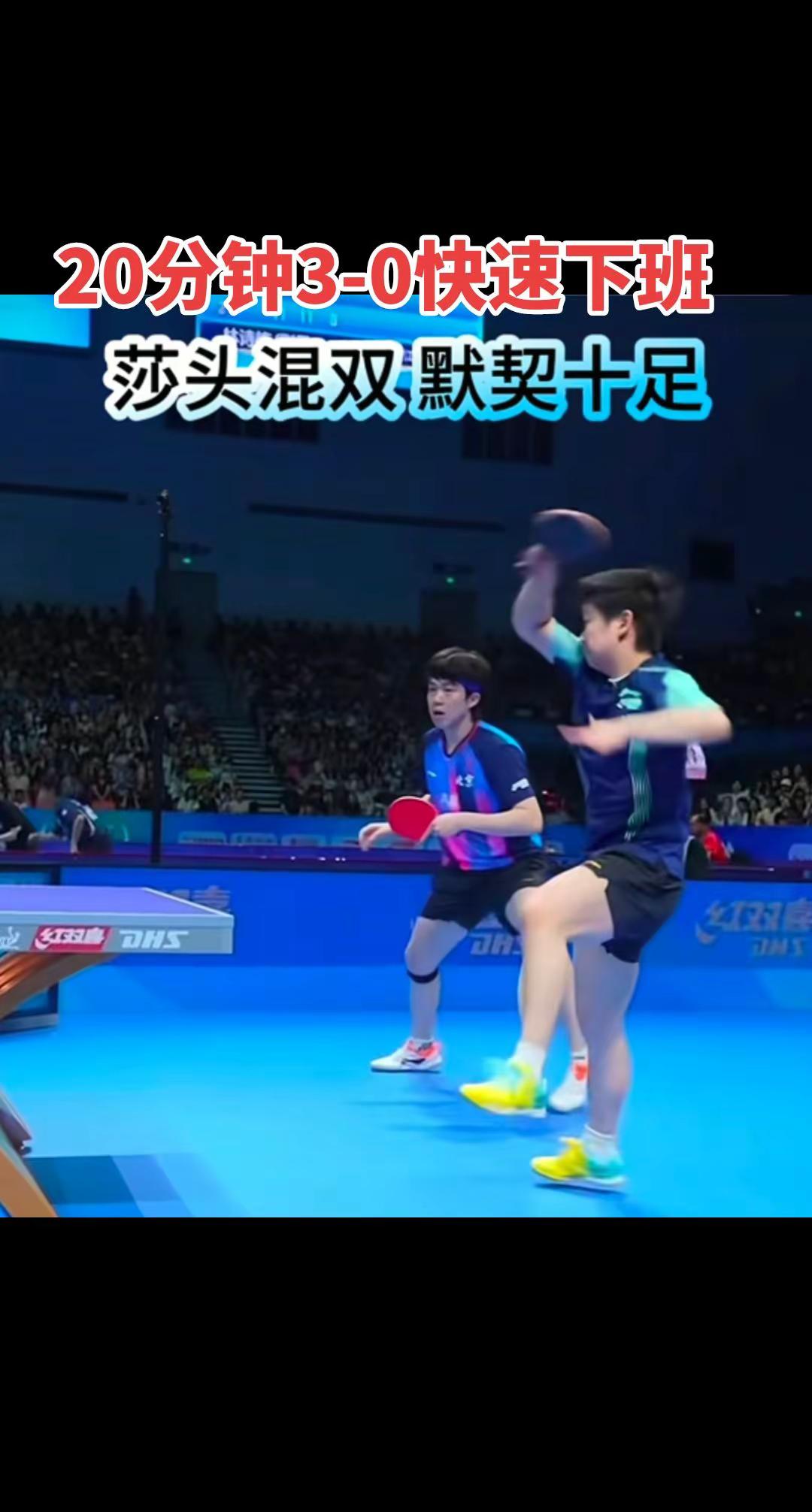 恭喜莎头组合3-0，动漫组合3-0，晋级16强