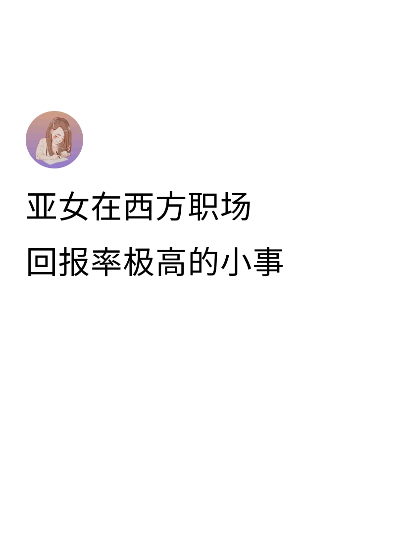 亚女想在西方职场升得快，除了精进好专业技能，还可以用一系列小动作赢得同事和上级的