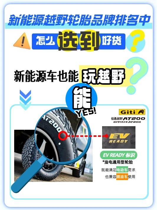 怎么在新能源越野轮胎品牌排名中选到好货？