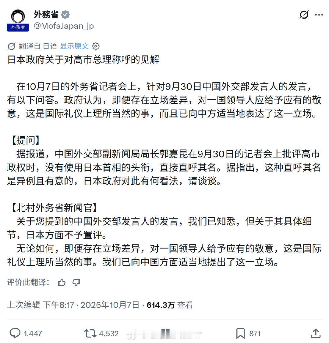 日本政府关于中国外交部发言人对高市早苗称呼的见解： ​