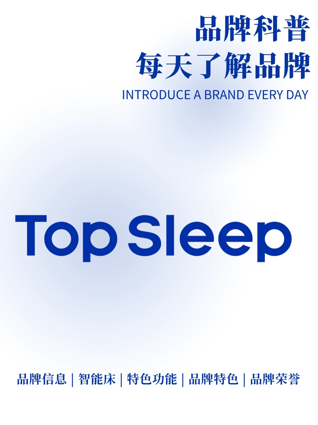 每天了解一个品牌 | TopSleep 智能床