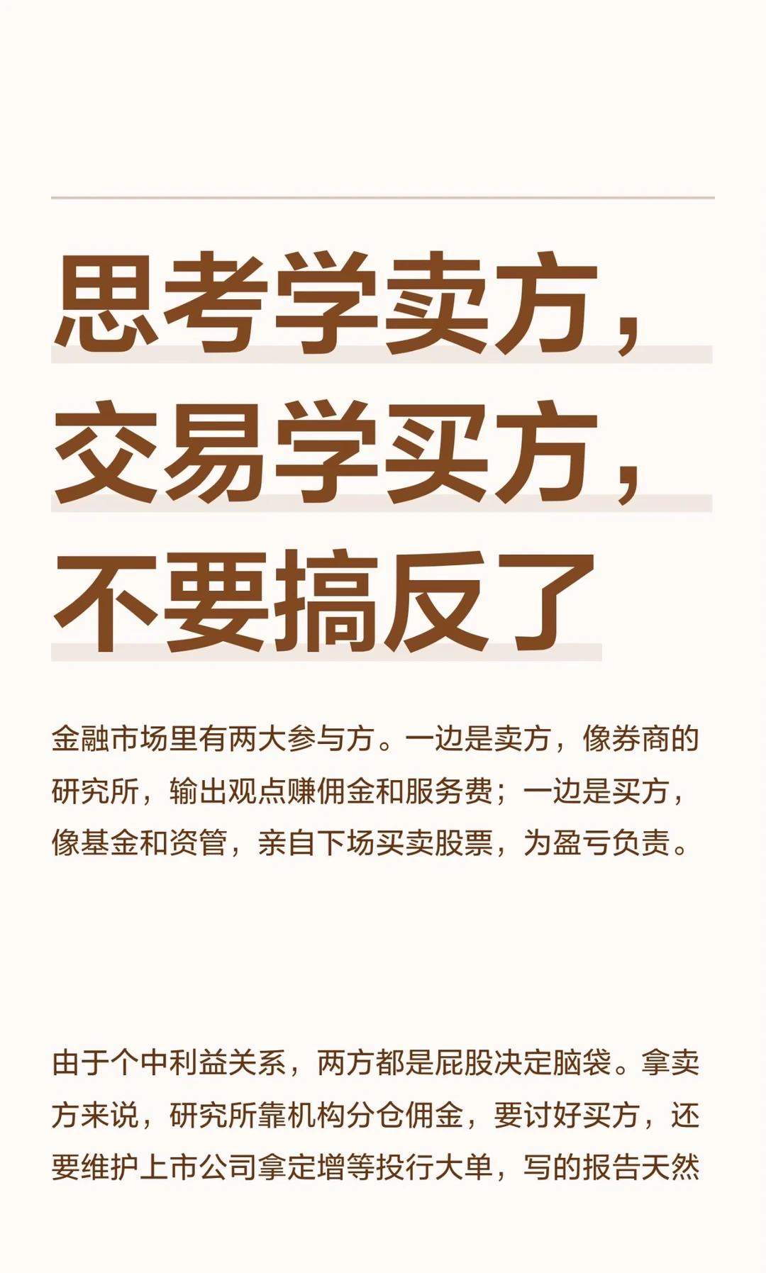 像卖方一样思考，像买方一样交易，不要搞反了