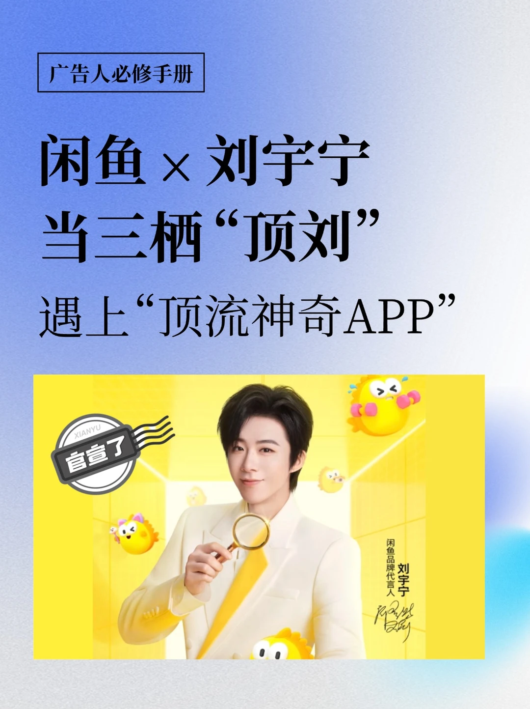 闲鱼x刘宇宁，当“顶刘”遇上“顶流神奇APP”