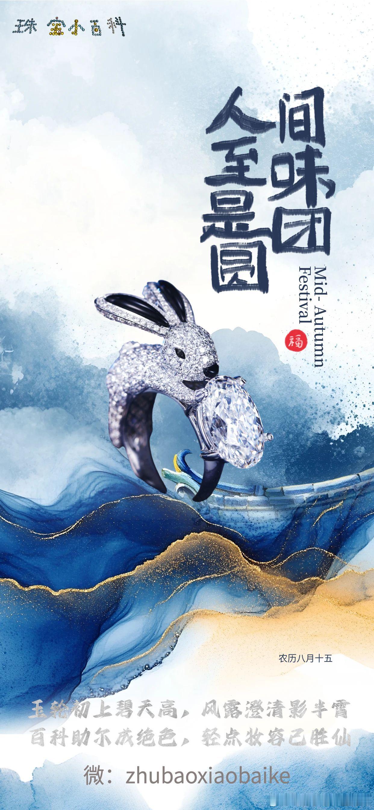 玉轮初上碧天高，风露澄清影半霄百科助尔成绝色，轻点妆容已胜仙——祝大家中秋快乐！阖家团圆！选珠宝，就找小百科！[偷笑] ​​​