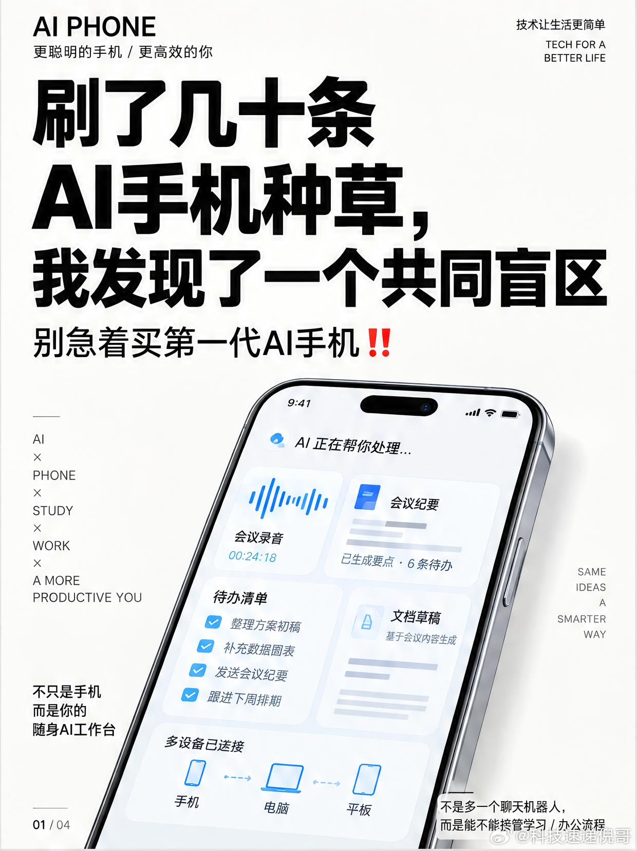 别急着买第一代AI手机‼️

我刷了几十条AI手机种草后，突然冷静了。

说实话，我也差点被新品发布会和"AI大模型上手机"带着上头下单。
但我问了自己一句：我买AI手机，到底是为了什么？

不是为了手机里多一个会聊天的机器人。
真正让我心动的AI手机，应该能在我很崩溃的几个瞬间救我：

① 上课/开会 ​