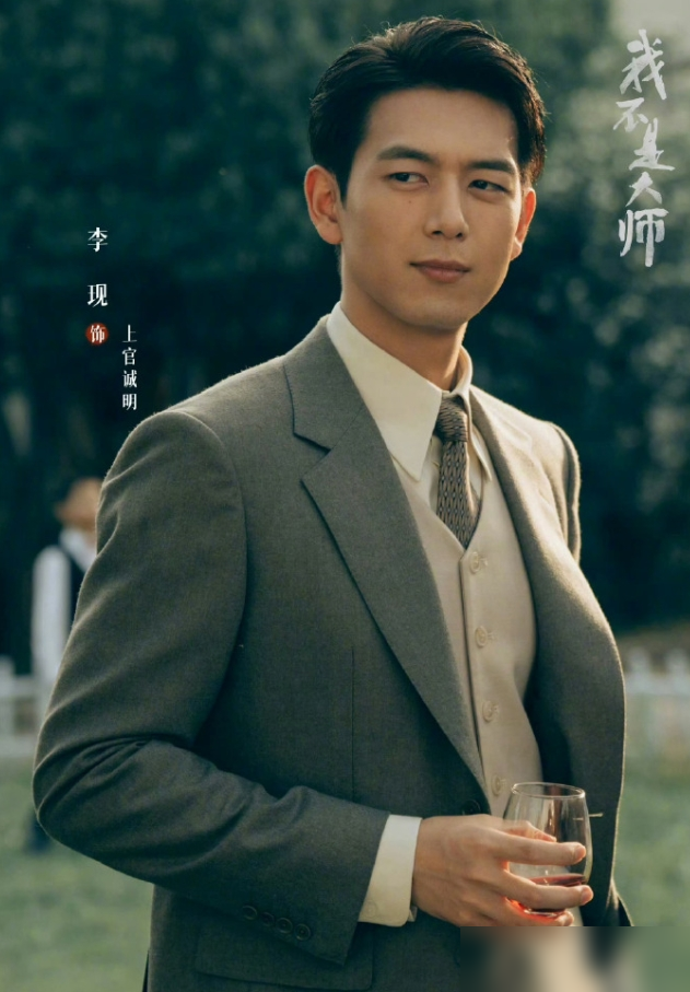 李现新剧扑得悄无声息，导演可是拍过《三体》的杨磊。
24集，双平台联播，热度愣是没起来。观众骂得最多的是：看不懂，乱。杨磊把《红色》那套管用的插叙倒叙搬过来，前几集就塞进回忆篇、庞州骗局、黔山赶尸三个局，信息密到喘不过气。
更别扭的是人物关系。李现演的男主全家被灭门，转头跟仇家阵营的李一桐搞起恨