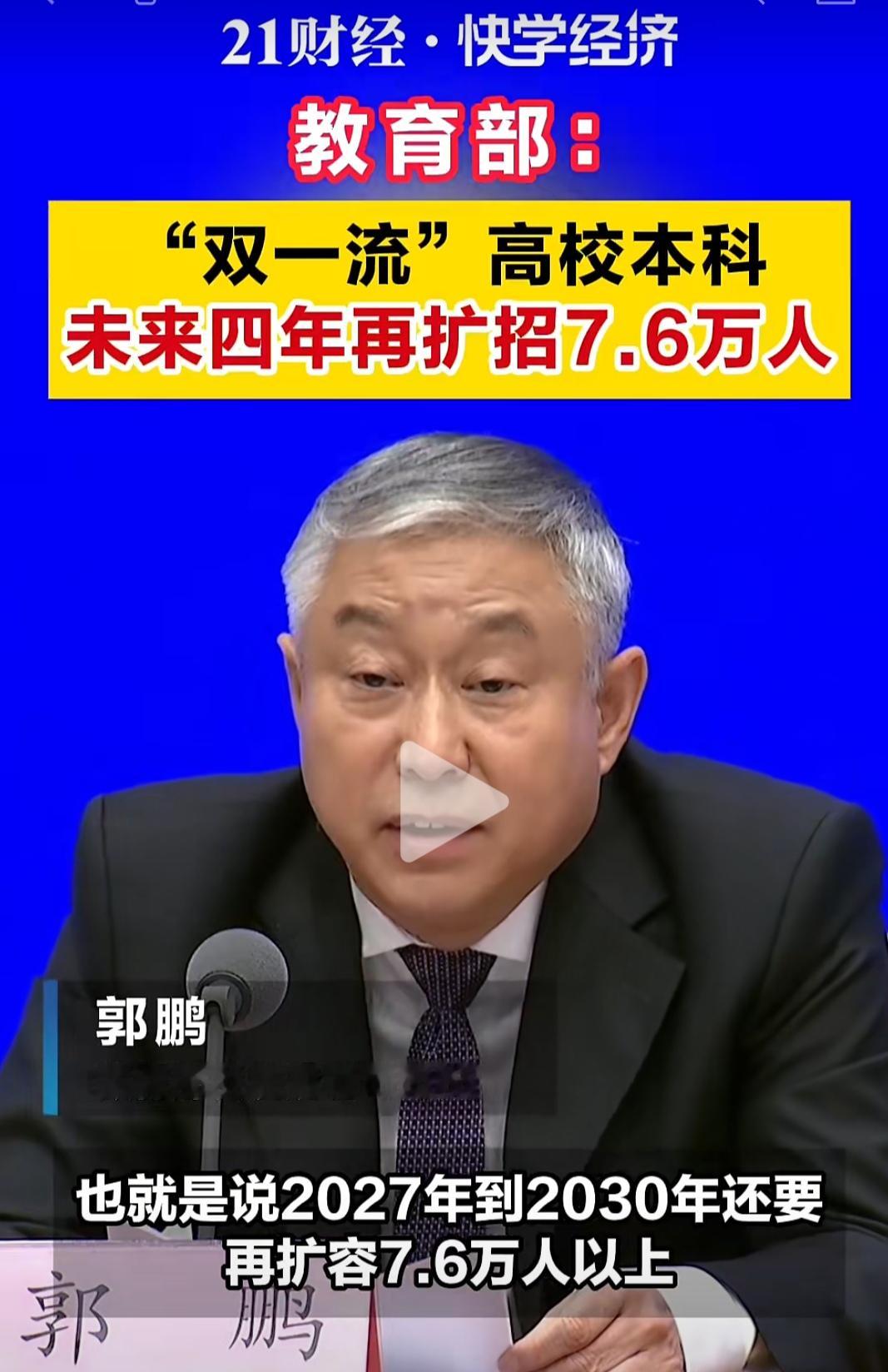 高中生家长注意！教育部官宣，2027-2030双一流本科再扩招7.6万人。

读双一流的机会变多了。但扩招不等于好就业，就业竞争依旧激烈。

家里有高中生的，怎么看待这次扩招？无论如何，好好珍惜上好大学的机会啊。
 
高考 双一流