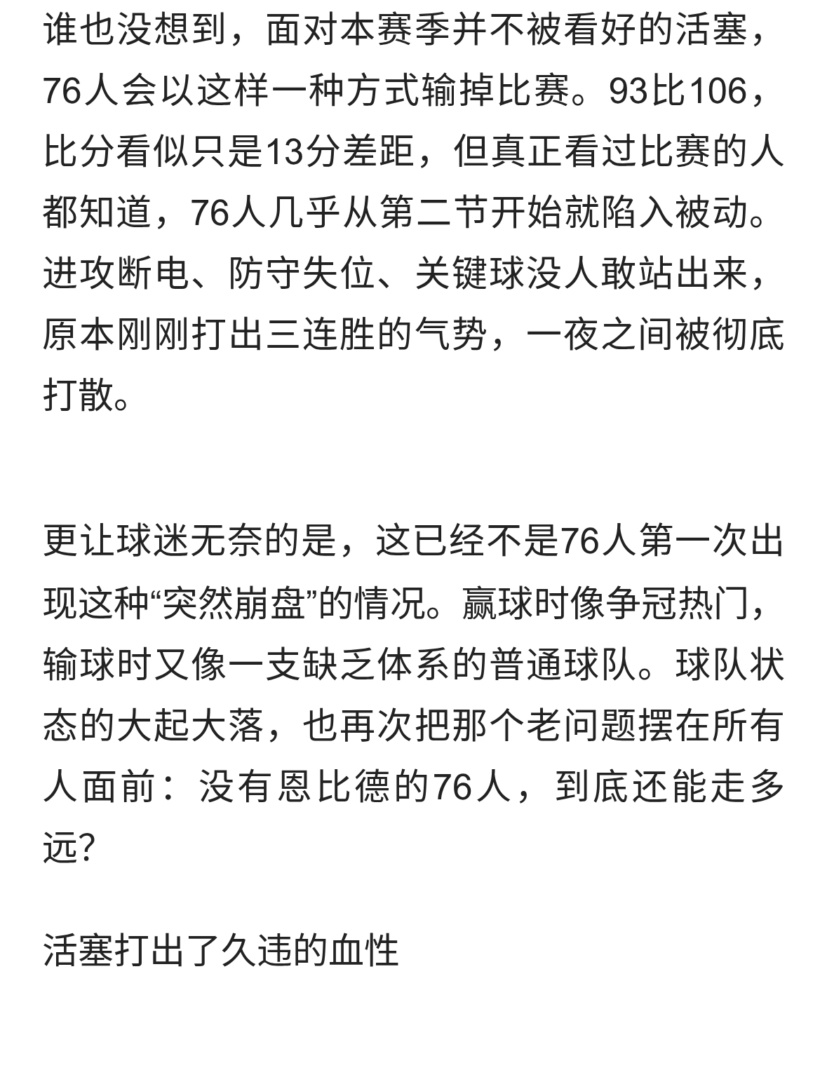 93-106输活塞！76人赛后评级出炉，仅1人配得上优秀