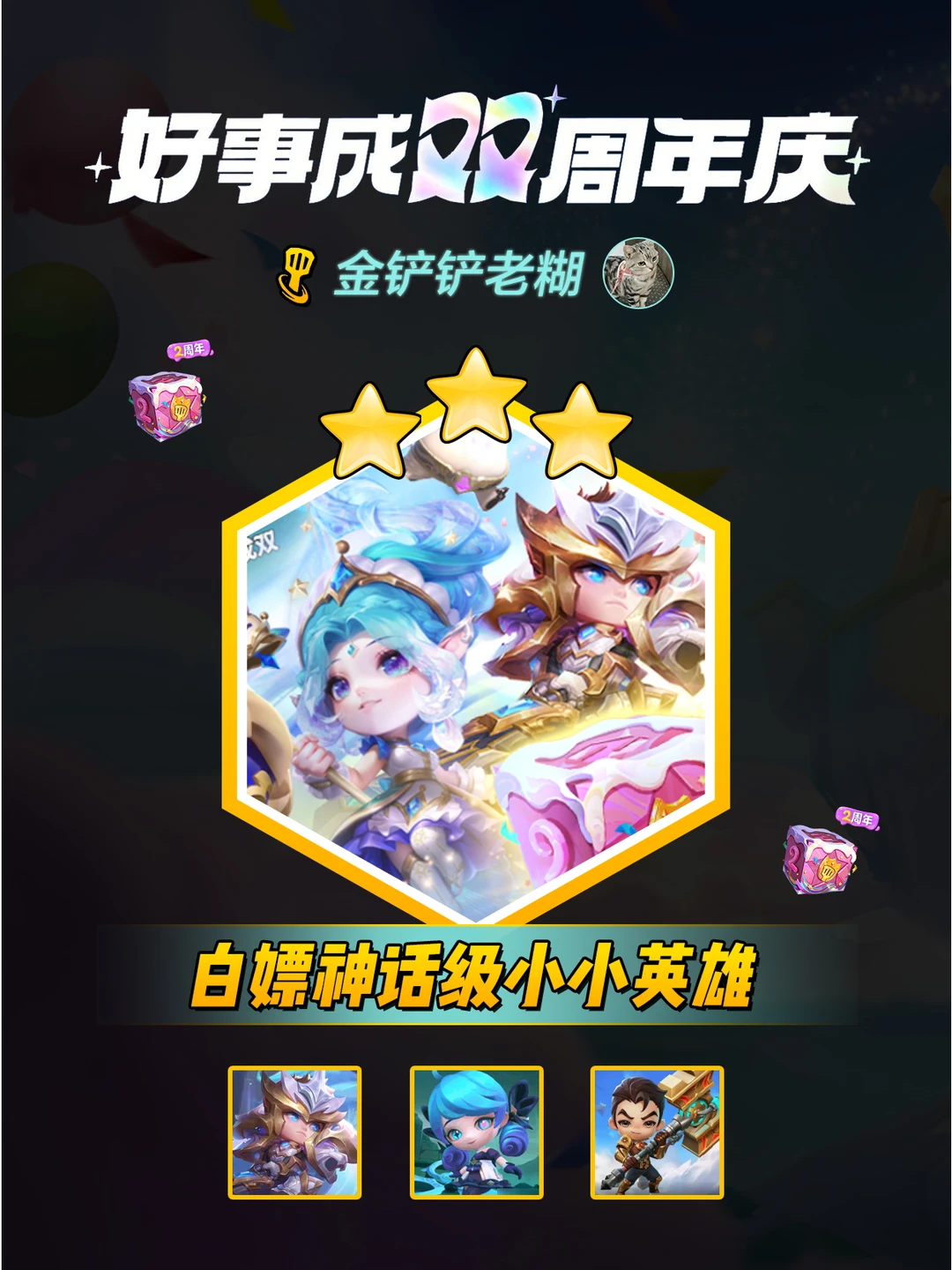 金铲铲第二波福利来了，免费领小小英雄！