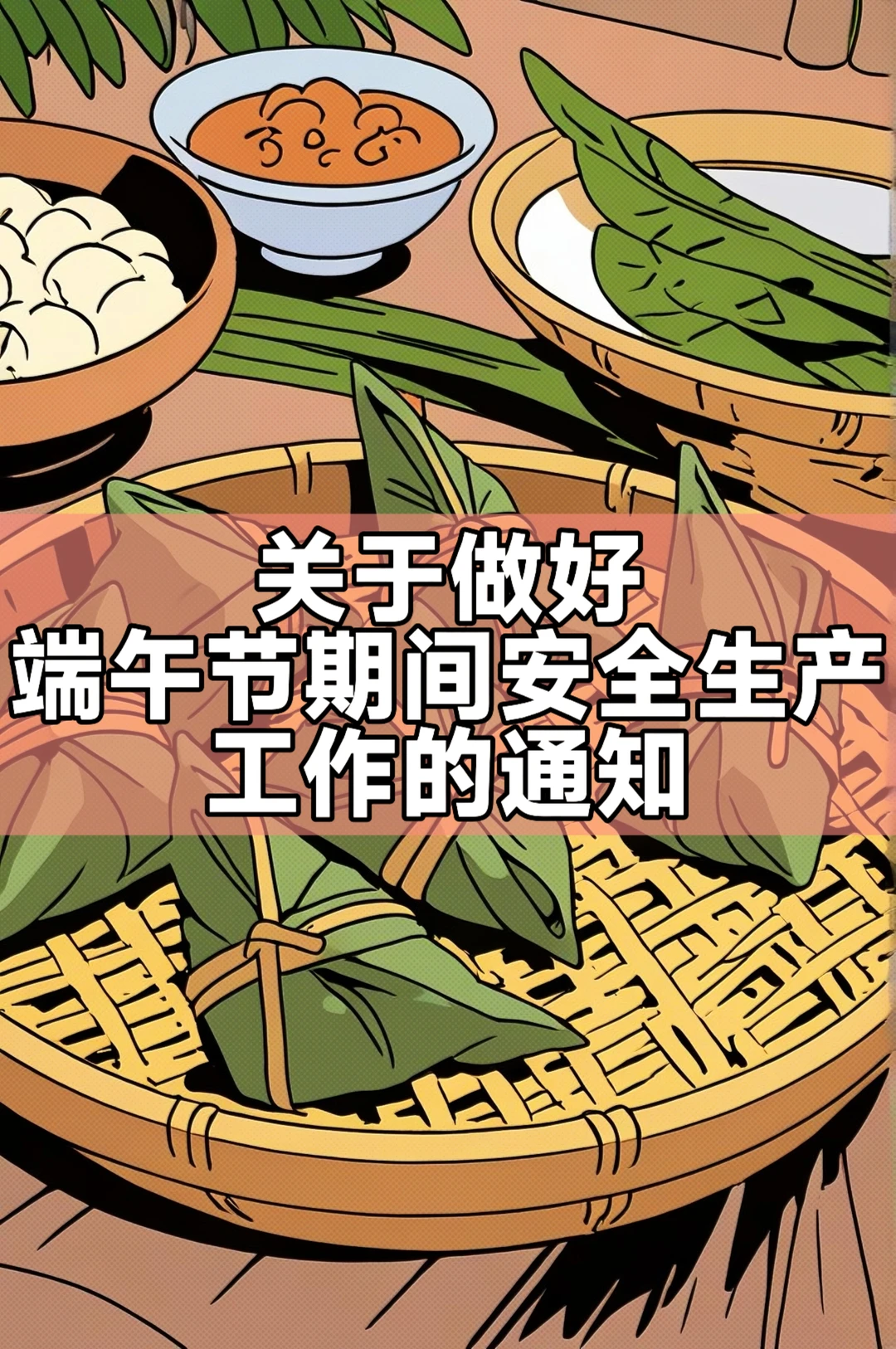 关于做好端午节期间安全生产工作的通知