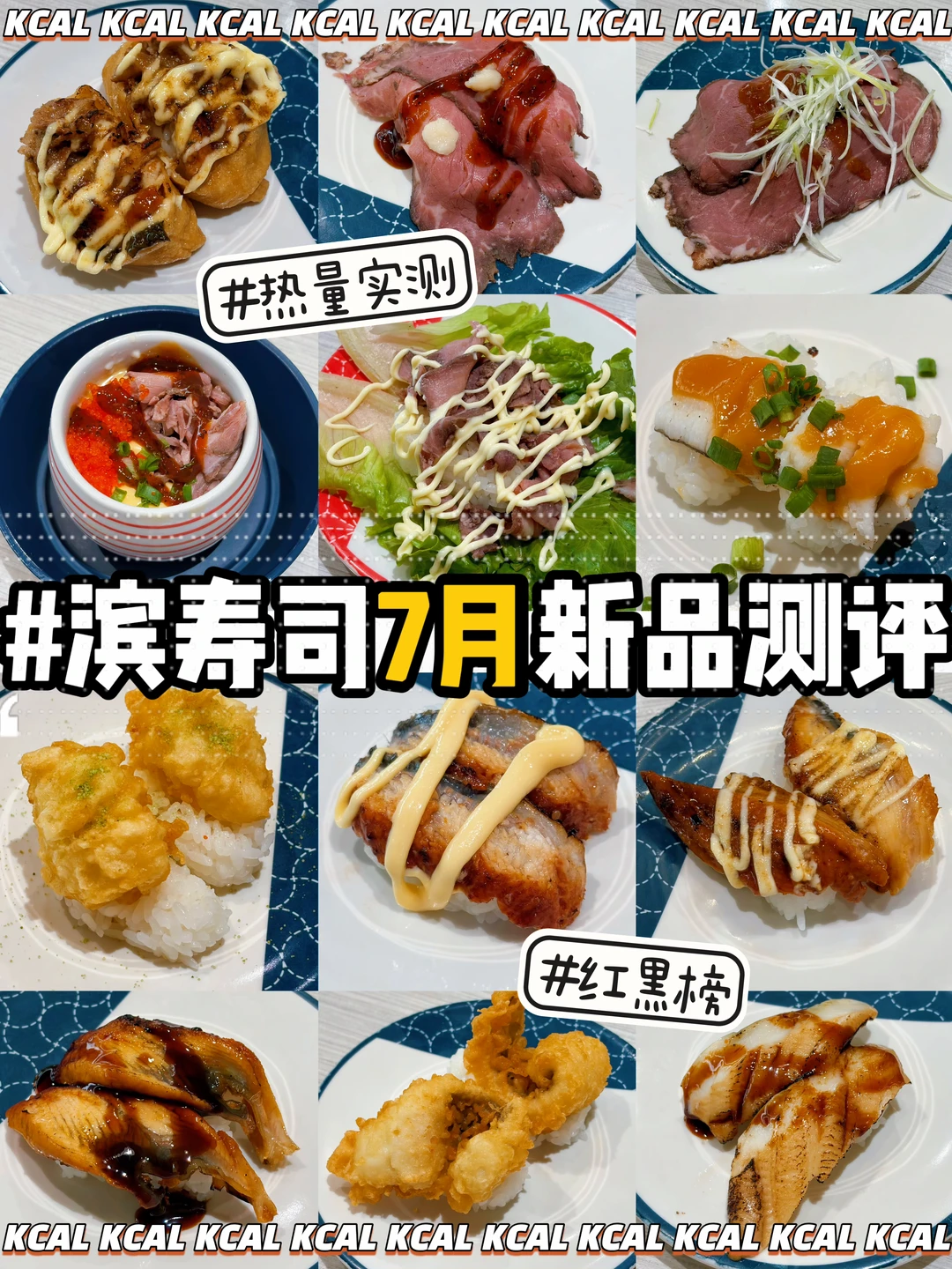 滨寿司7月点单攻略🍣128款全测评🔥热量测评