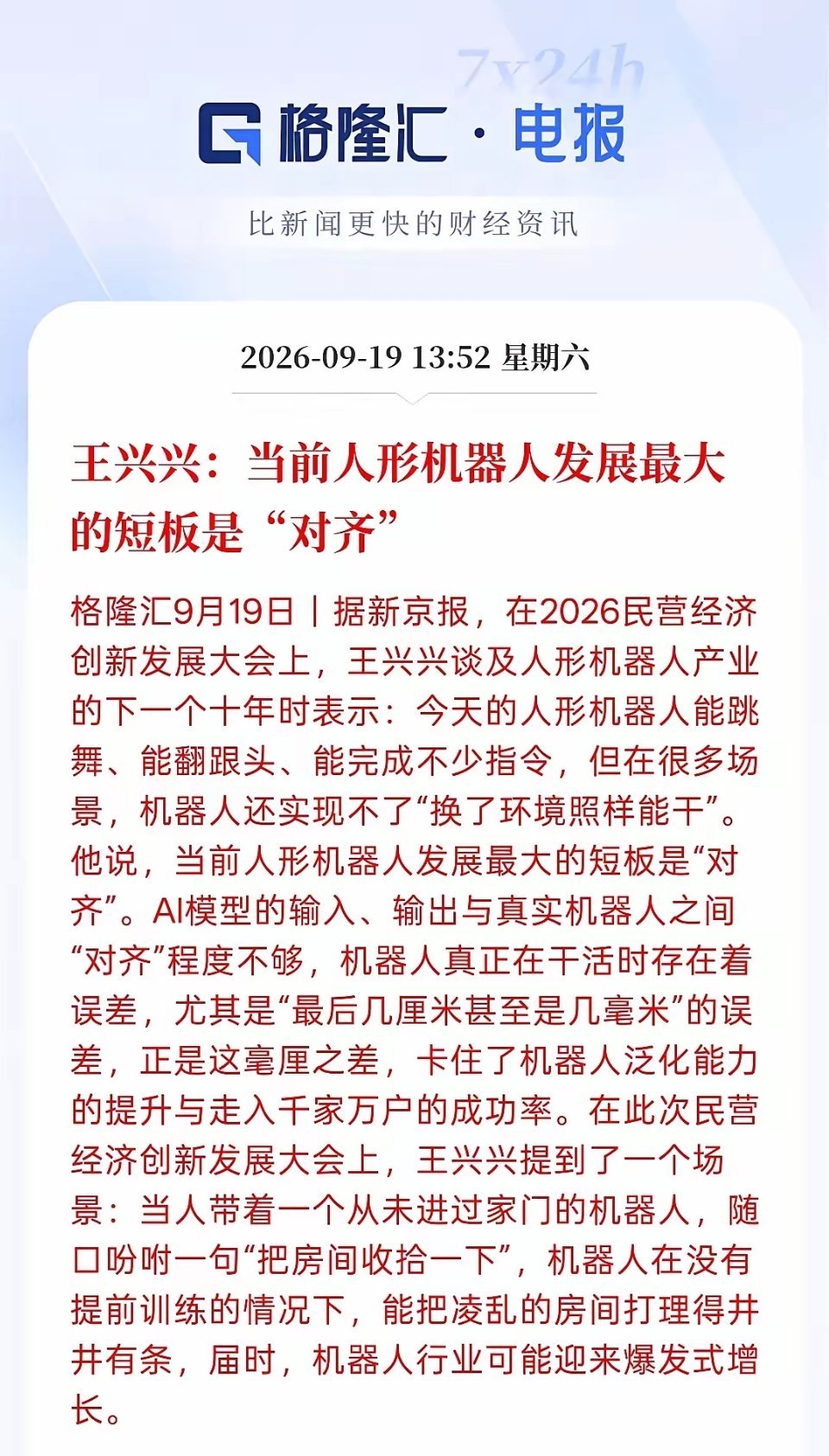 当前人形机器人最大瓶颈在于AI对齐能力不足。目前机器人仅能在固定场景完成简单任务，无法适应环境变化，换个场景就难以执行指令。
 
根源在于AI模型环境感知输入不足，缺少自主推理分析能力，不能灵活适配陌生环境。
只有机器人可在全新环境中理解指令、自主完成作业，行业才会迎来爆发。现阶段人形机 ​