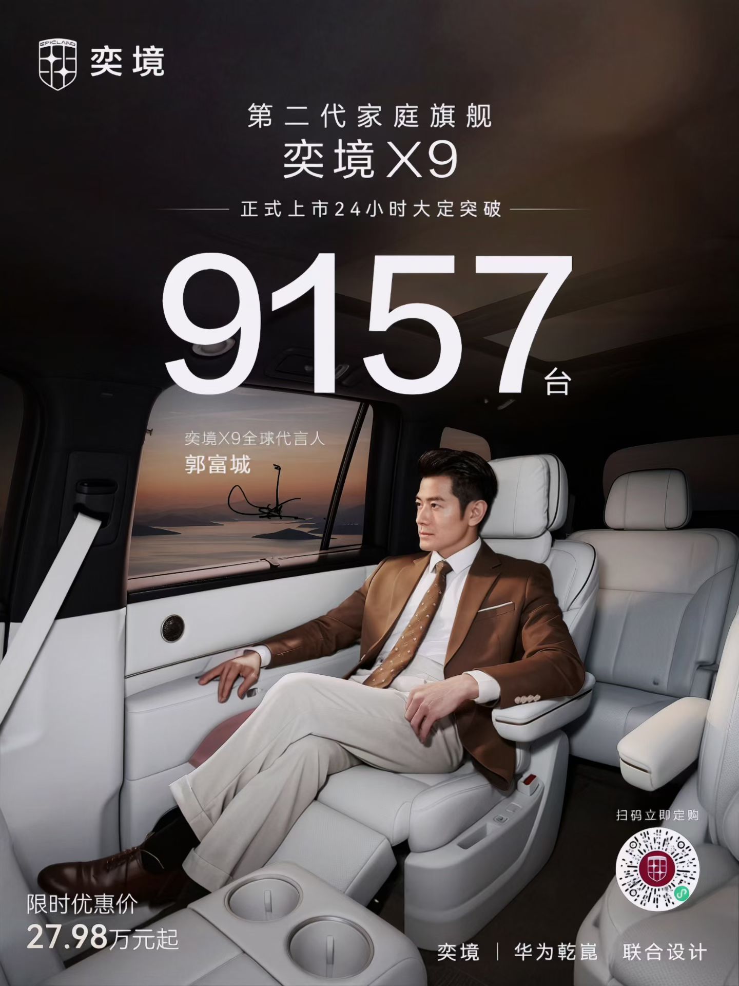 奕境X9上市24小时，大定9157台。
数字背后， 是9157个家庭的选择和托付。谢谢每一位下定的朋友，是你们的信任，让奕境的第一步走得更踏实。

昨天，奕境X9在大湾区正式上市，限时优惠价27.98万起。
发布会上我们展示了满配50万旗舰的十大超值配置。
限时27.98万起就能买到一台标配华为乾崑ADS 5的5.3米 ​