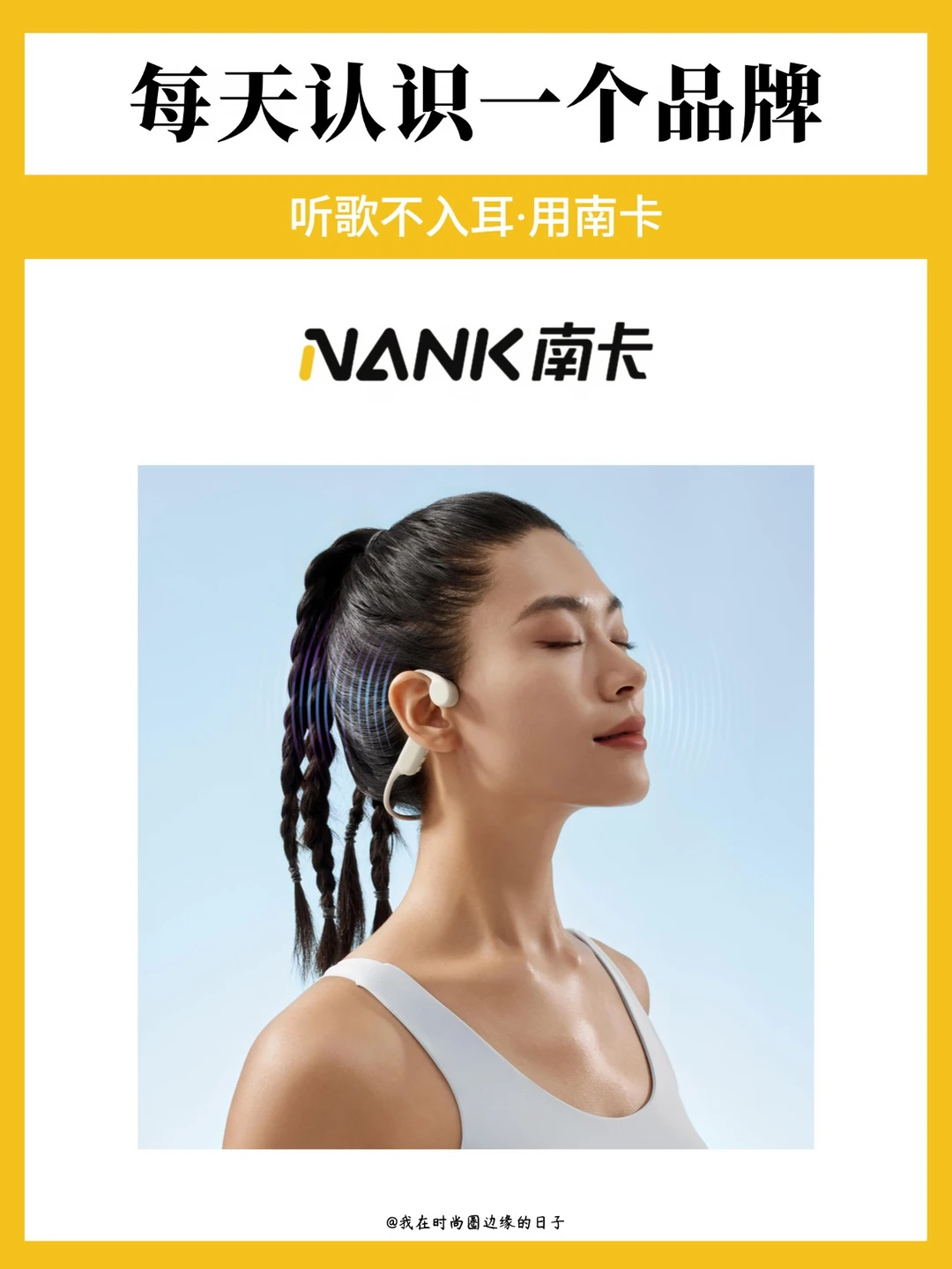 每天认识一个品牌 | NANK南卡🎧