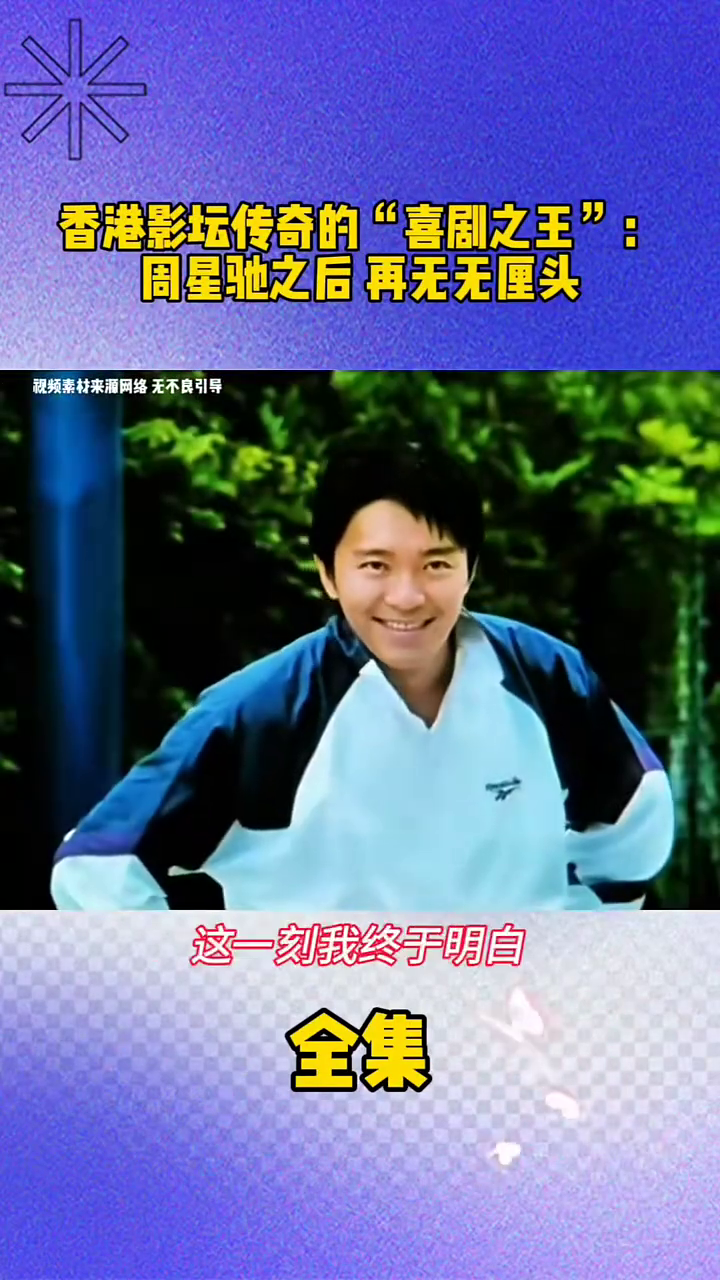 经典港剧周星驰后，再无无厘头喜剧之王怀旧经典影视...
