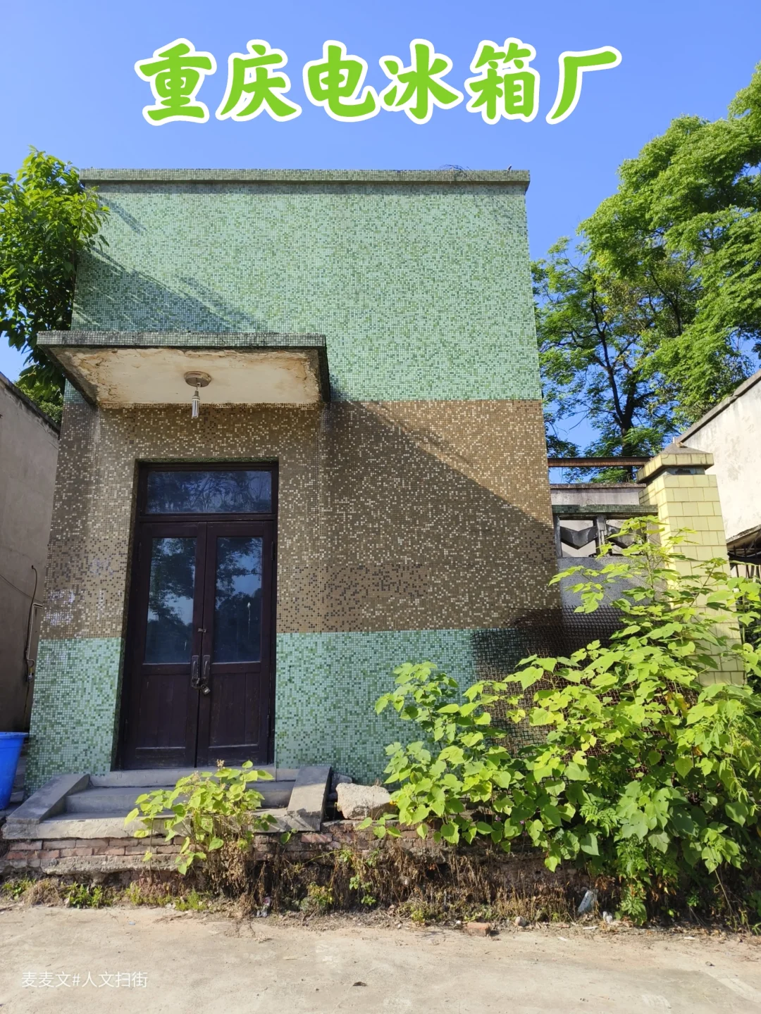 【大渡口】马赛克砖墙上的老重庆冰箱记忆