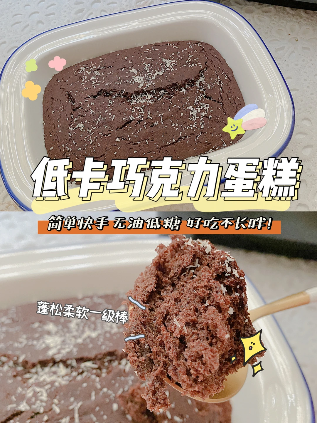 无油低糖巧克力蛋糕 🍰美味低卡超快手